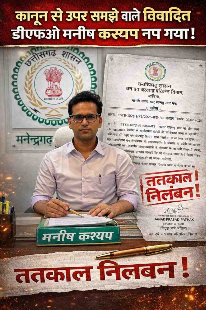 घमंड, गाली और गलीबाजी ले डूबी कुर्सी: खुद को कानून से ऊपर समझने वाला विवादित डीएफओ मनीष कश्यप आखिरकार नप गया, शासन ने तत्काल किया निलंबित