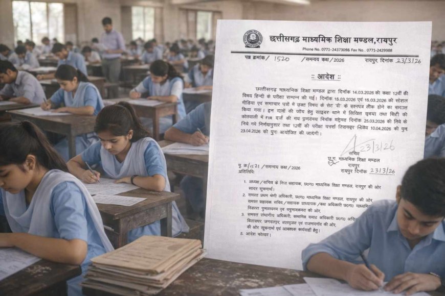 12वीं हिंदी का पेपर रद्द, 10 अप्रैल को फिर होगी परीक्षा – छत्तीसगढ़ माध्यमिक शिक्षा मंडल का आदेश