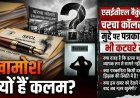 खामोश क्यों हैं कलम?” एसईसीएल बैकुंठपुर क्षेत्र की चरचा कॉलरी के मुद्दे पर अब पत्रकारिता भी कटघरे में