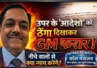 कोल मंत्रालय तक पहुँची शिकायत: SECL बैकुंठपुर के GM बीएन झा आदेशों को ठेंगा दिखाकर अभी तक ‘फरार’, अब पूरे सिस्टम पर सवाल