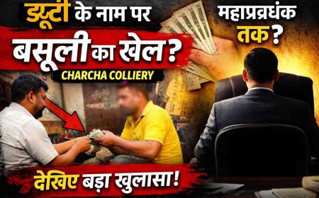 बैकुंठपुर क्षेत्र- ड्यूटी या वसूली?” चरचा कॉलरी में बड़ा खेल! अतेंद्र और अनूप पर उठे तीखे सवाल क्या ड्यूटी के नाम पर वसूली की राशि बैकुंठपुर क्षेत्र के किसी उच्च अधिकारी को पहुंचाया जाता है ?