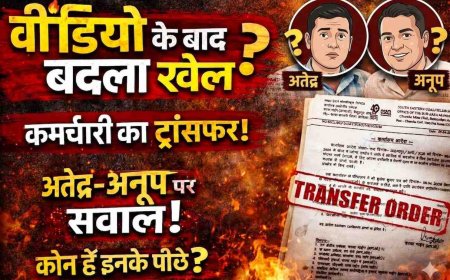 बैकुंठपुर एसईसीएल क्षेत्र- वीडियो के बाद बदला खेल?” चरचा कॉलरी में रातों-रात तबादला, अब उठ रहे और बड़े सवाल दोषी की जगह निर्दोष को सजा क्यों ?