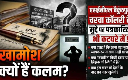 खामोश क्यों हैं कलम?” एसईसीएल बैकुंठपुर क्षेत्र की चरचा कॉलरी के मुद्दे पर अब पत्रकारिता भी कटघरे में