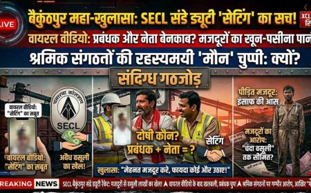 सवालों के घेरे में संडे ड्यूटी का सिस्टम, पर श्रमिक संगठन मौन क्यों?” SECL बैकुंठपुर क्षेत्र के चरचा कॉलरी CHP में उठे तीखे सवाल