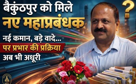 बैकुंठपुर एसईसीएल क्षेत्र को मिले नए महाप्रबंधक, विकास की नई उम्मीद जगी पर प्रभार की प्रक्रिया अब भी अधूरी